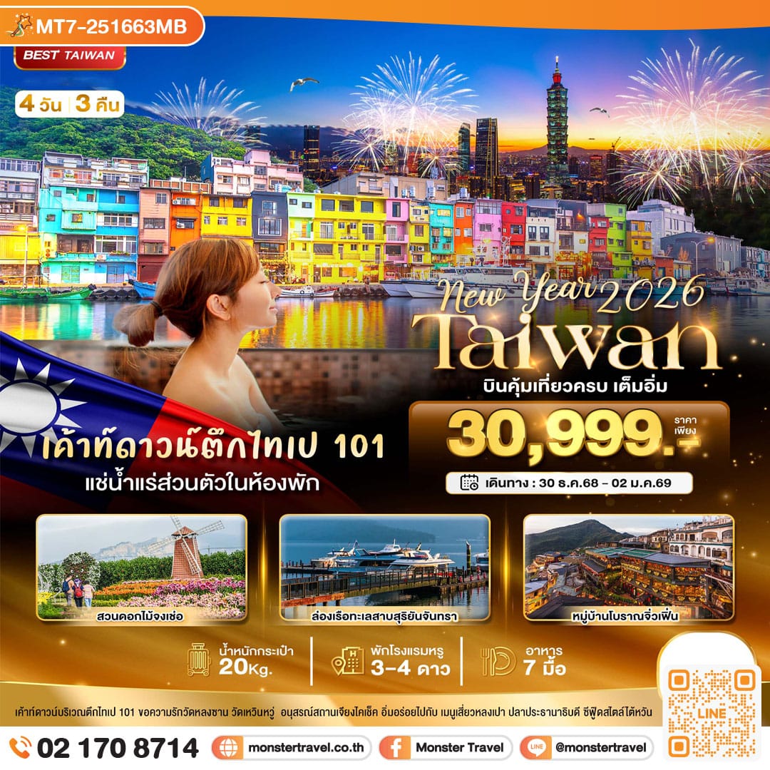 monster travel มหัศจรรย์.. TAIWAN NEW YEAR 2026 บินคุ้ม เที่ยวครบ เต็มอิ่ม 4 วัน 3 คืน