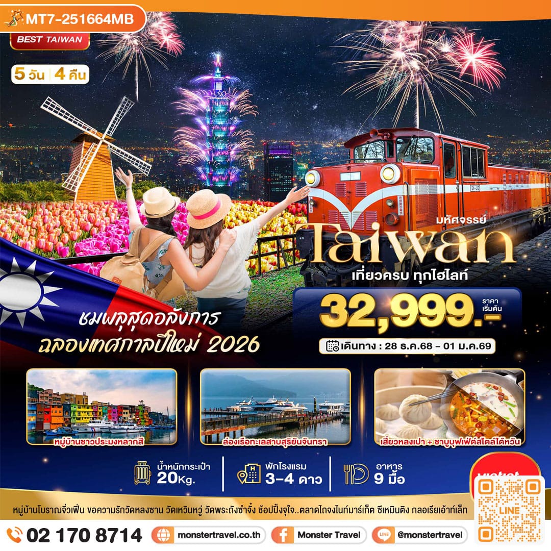 monster travel มหัศจรรย์..TAIWAN ชมพลุสุดอลังการ ฉลองเทศกาลปีใหม่ 2026 5 วัน 4 คืน