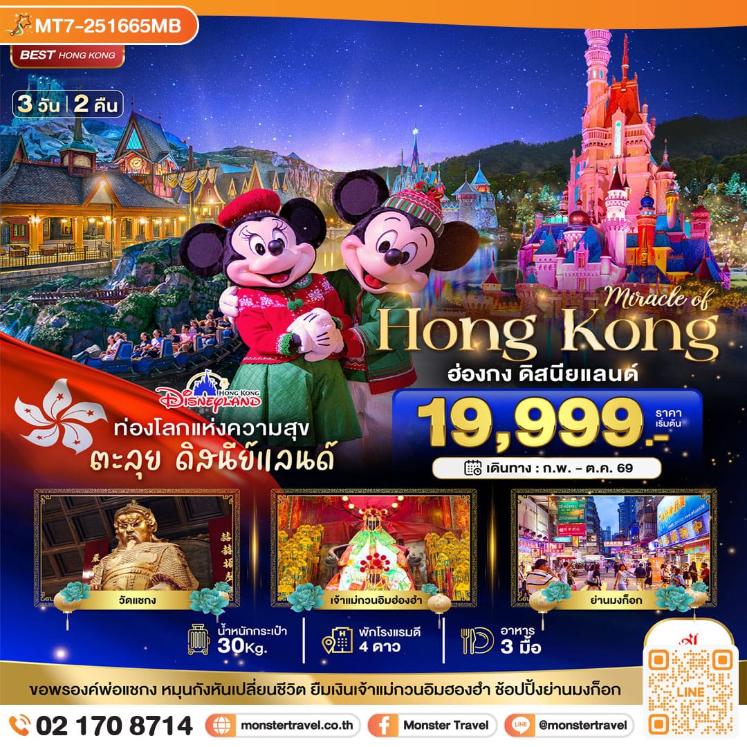 monster travel มหัศจรรย์...ฮ่องกง ดิสนียแลนด์ ช้อปปิ้ง 3 วัน 2 คืน