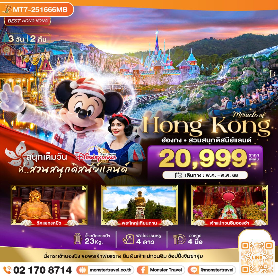 monster travel มหัศจรรย์...ฮ่องกง นองปิง ดิสนีย์แลนด์ 3 วัน 2 คืน