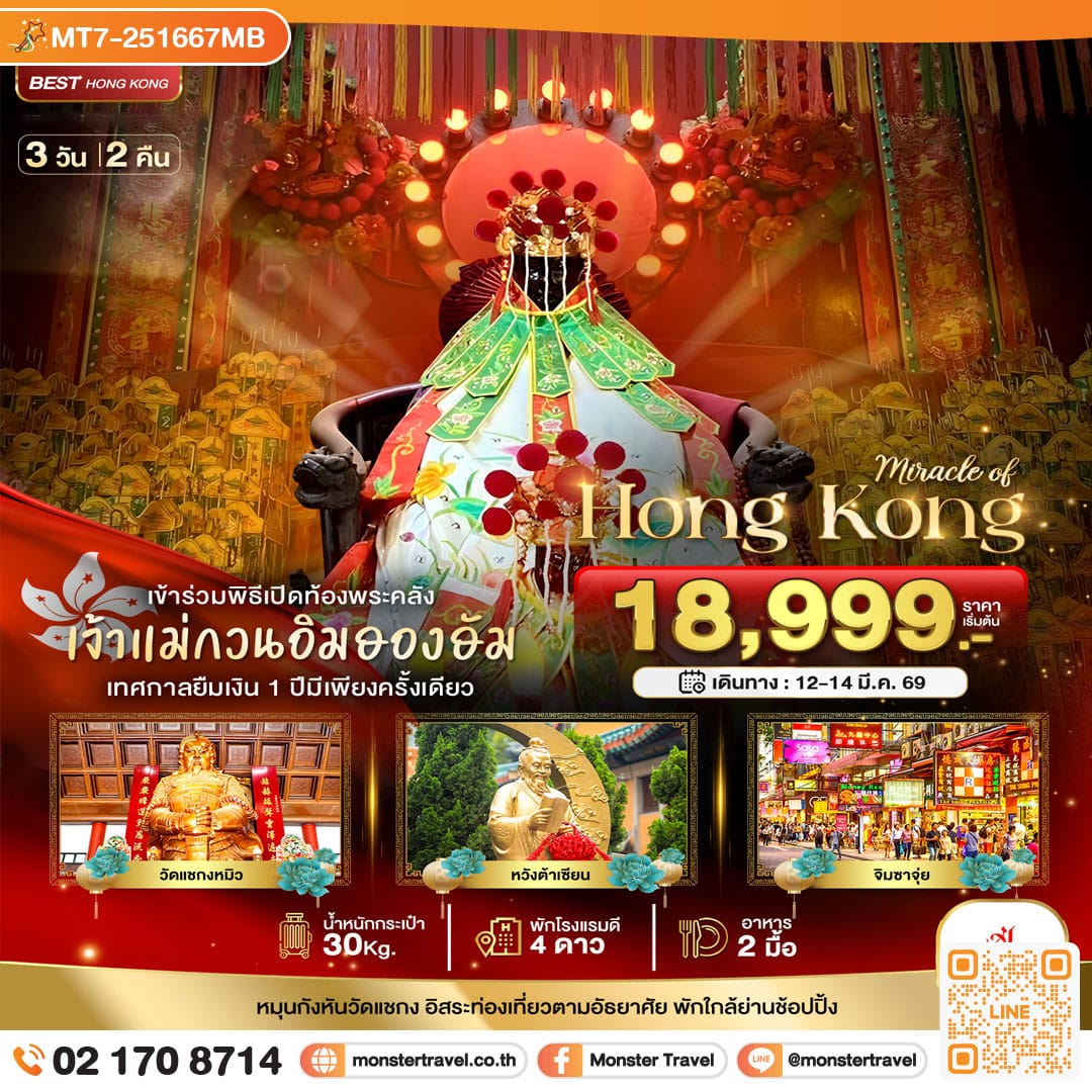 monster travel มหัศจรรย์...ฮ่องกง เปิดท้องพระคลังเจ้าแม่กวนอิมฮองฮัม 3 วัน 2 คืน