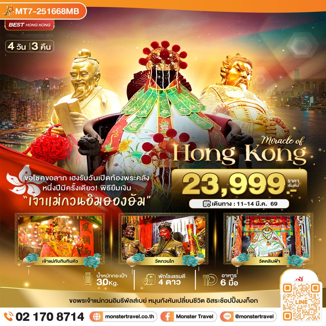 monster travel มหัศจรรย์...ฮ่องกง เปิดท้องพระคลัง ขอโชคขอลาภ 4 วัน 3 คืน