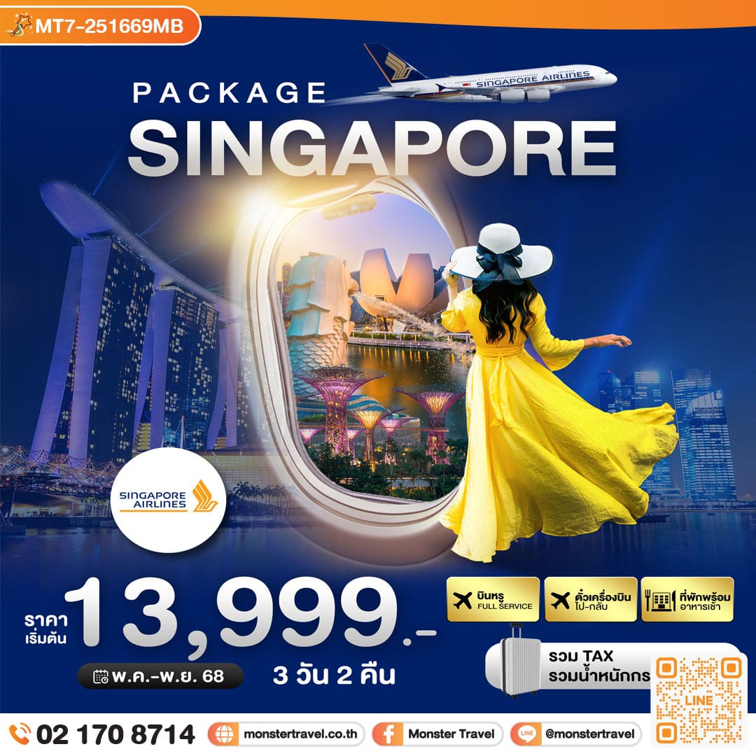 monster travel PACKAGE สิงค์โปร์ บิน Full Service 3 วัน 2 คืน