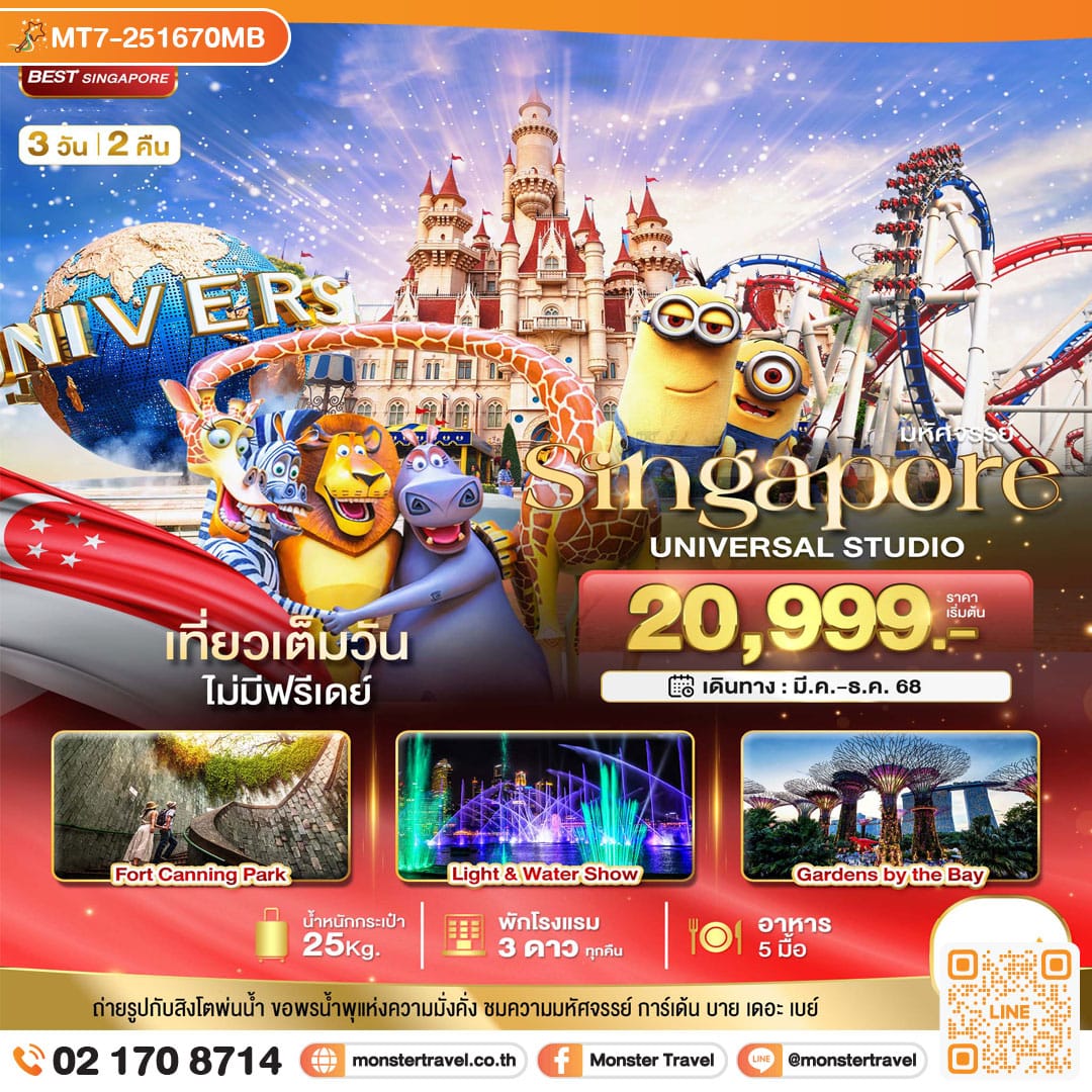 monster travel มหัศจรรย์...สิงคโปร์ ยูนิเวอร์แซล สตูดิโอ 3 วัน 2 คืน