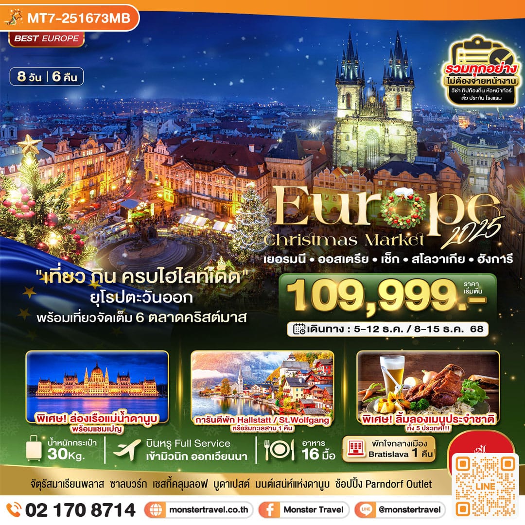 monster travel มหัศจรรย์...ยุโรปตะวันออก Christmas Market 2025 สวย ครบ คุ้ม ที่สุดแห่งปี 8 วัน 6 คืน