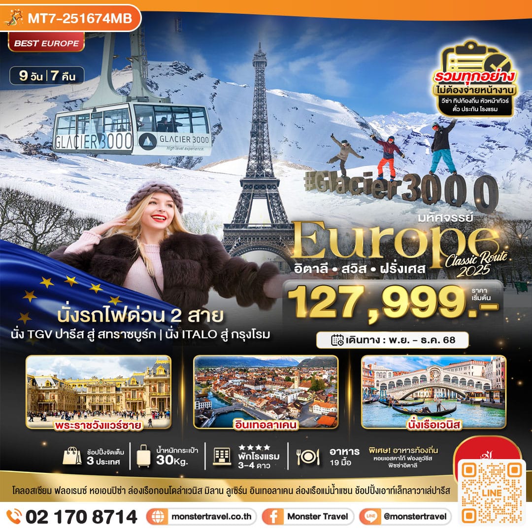 monster travel มหัศจรรย์... อิตาลี สวิส ฝรั่งเศส Glacier 3000 นั่งรถไฟด่วน 2 สาย 9 วัน 7 คืน
