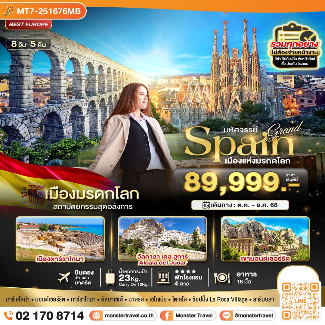 monster travel มหัศจรรย์...แกรนด์สเปน เมืองมรดกโลก 8 วัน 5 คืน