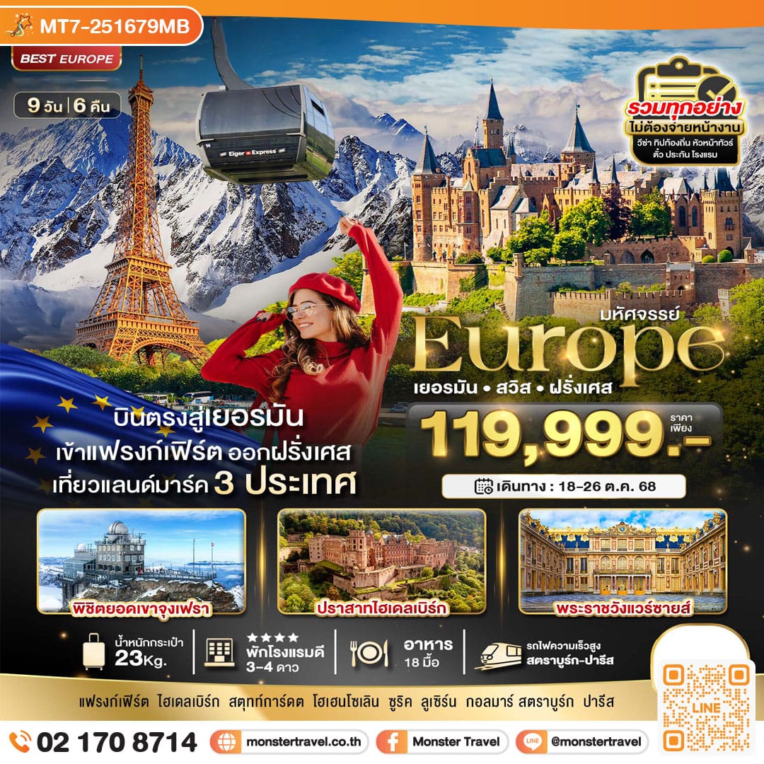 monster travel มหัศจรรย์...ยุโรป เยอรมัน สวิส ฝรั่งเศส (รถไฟTGV-จุงเฟรา) 9 วัน 6 คืน