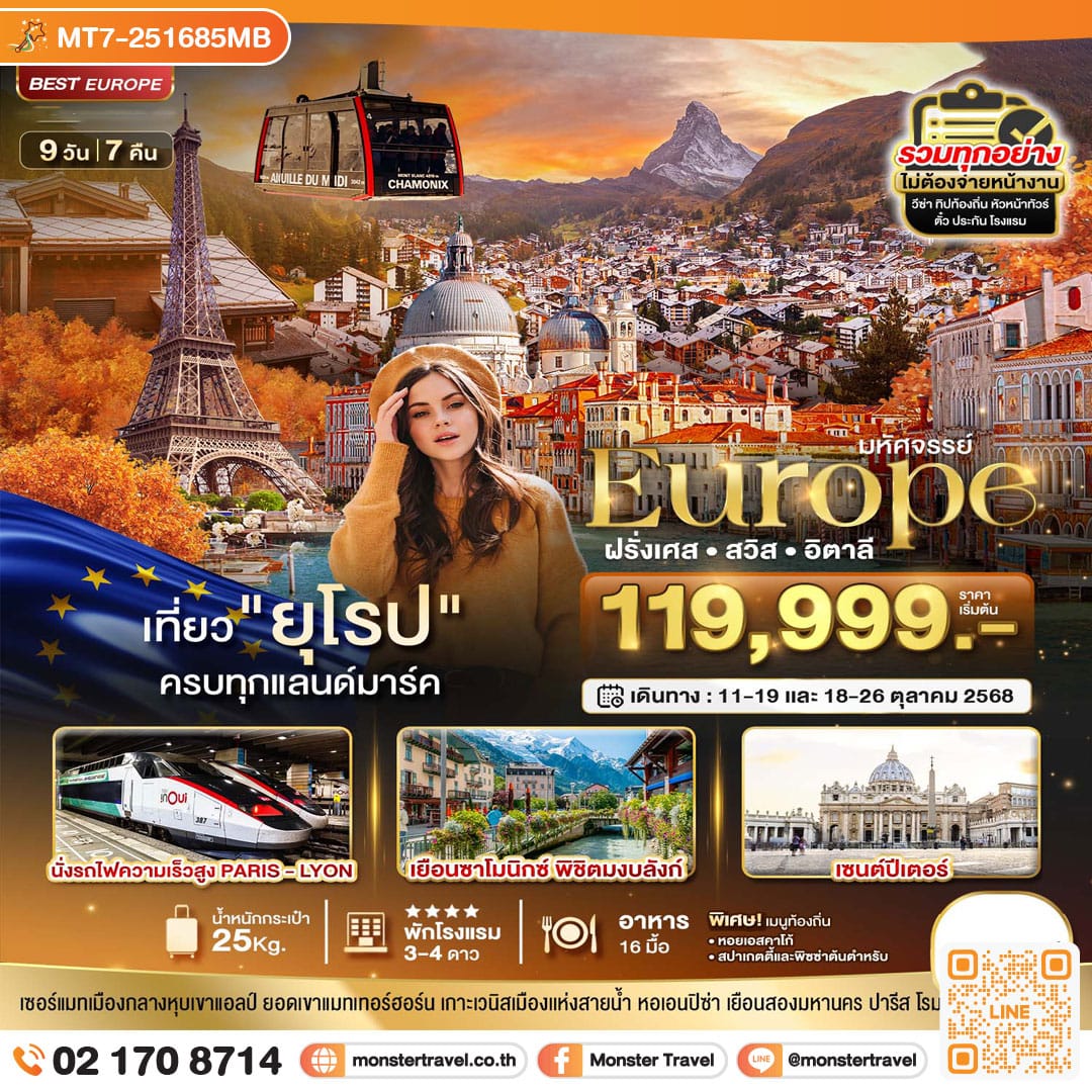 monster travel มหัศจรรย์...ยุโรป ฝรั่งเศส สวิส อิตาลี (มงบลังก์-เซอร์แมท) 9 วัน 7 คืน