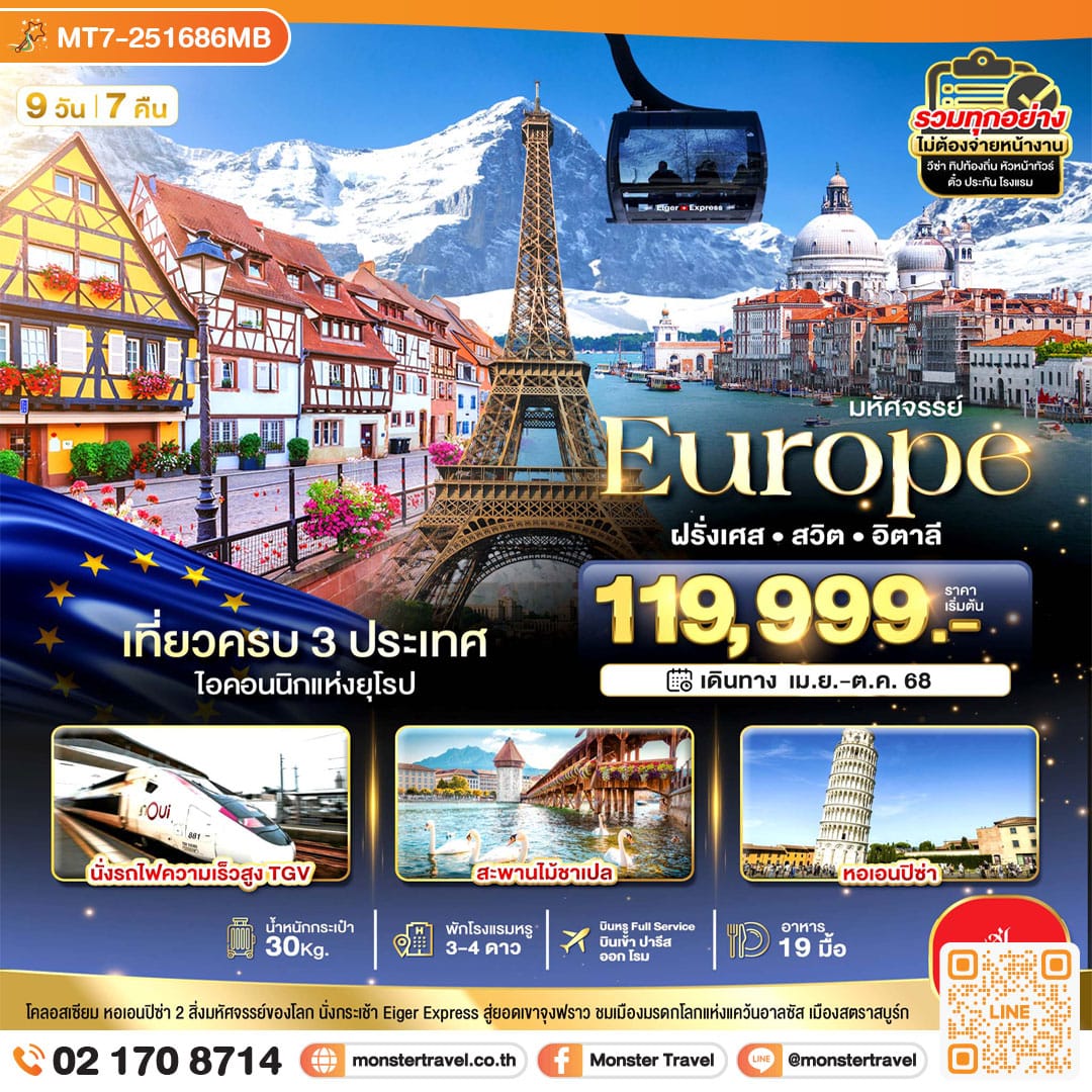 monster travel มหัศจรรย์... อิตาลี สวิต ฝรั่งเศส นั่ง TGV สู่สตราสบูร์ก 9 วัน 7 คืน