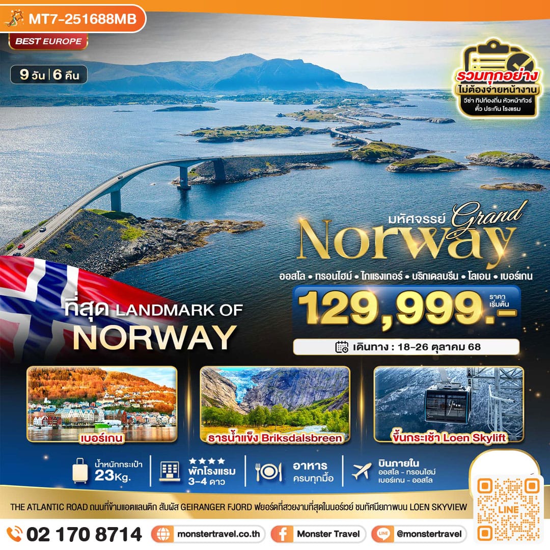 monster travel มหัศจรรย์...แกรนด์นอร์เวย์ 9 วัน 6 คืน