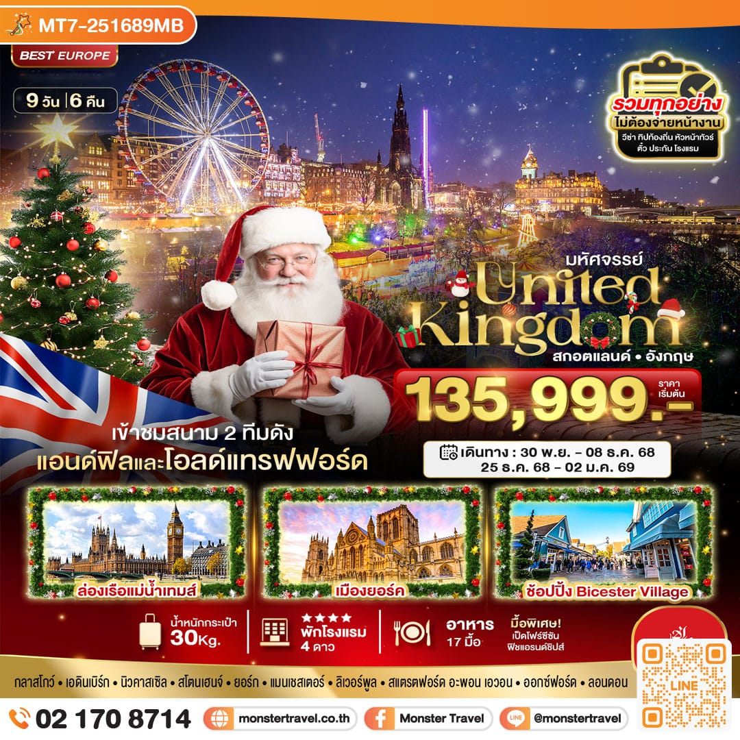 monster travel มหัศจรรย์...สกอตแลนด์ อังกฤษ 9 วัน 6 คืน