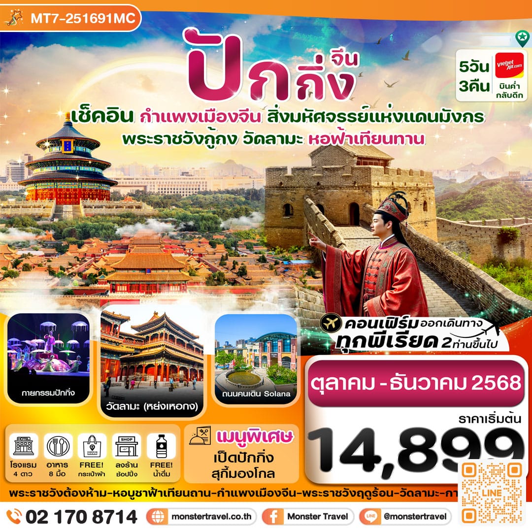 monster travel ปักกิ่ง พระราชวังกู้กง-กำแพงเมืองจีน 5 วัน 3 คืน บิน VZ (Oct-Dec 25) (ทัวร์ลงร้าน)