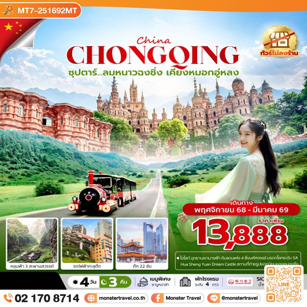 monster travel ซุปตาร์...ลมหนาวฉงชิ่ง เคียงหมอกอู่หลง 4 วัน 3 คืน (ทัวร์ไม่ลงร้าน) (NOV 25 - MAR 26) บินค่ำ-กลับเย็น