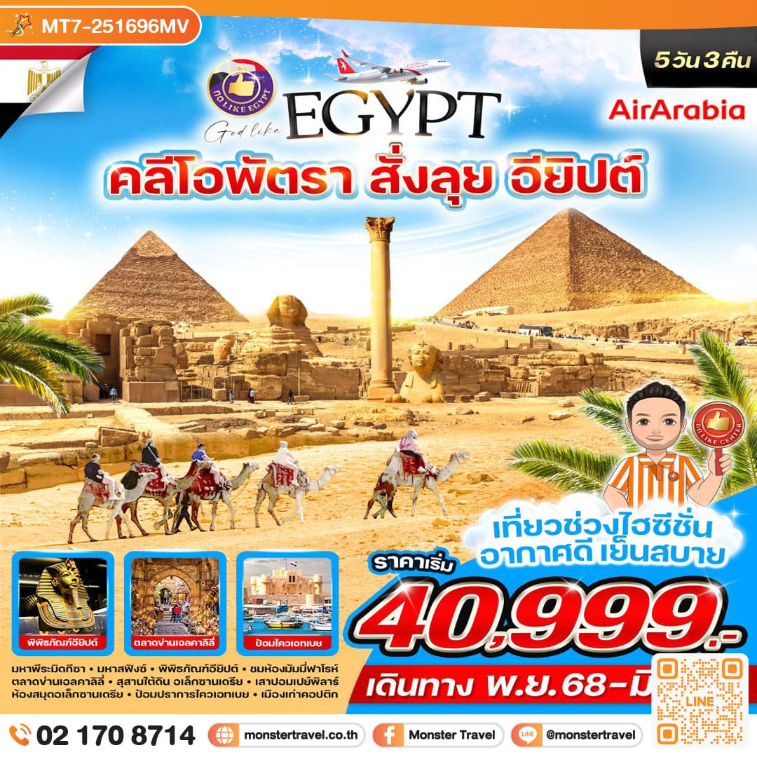 monster travel คลีโอพัตรา สั่งลุย อียิปต์ 5วัน3คืน By G9