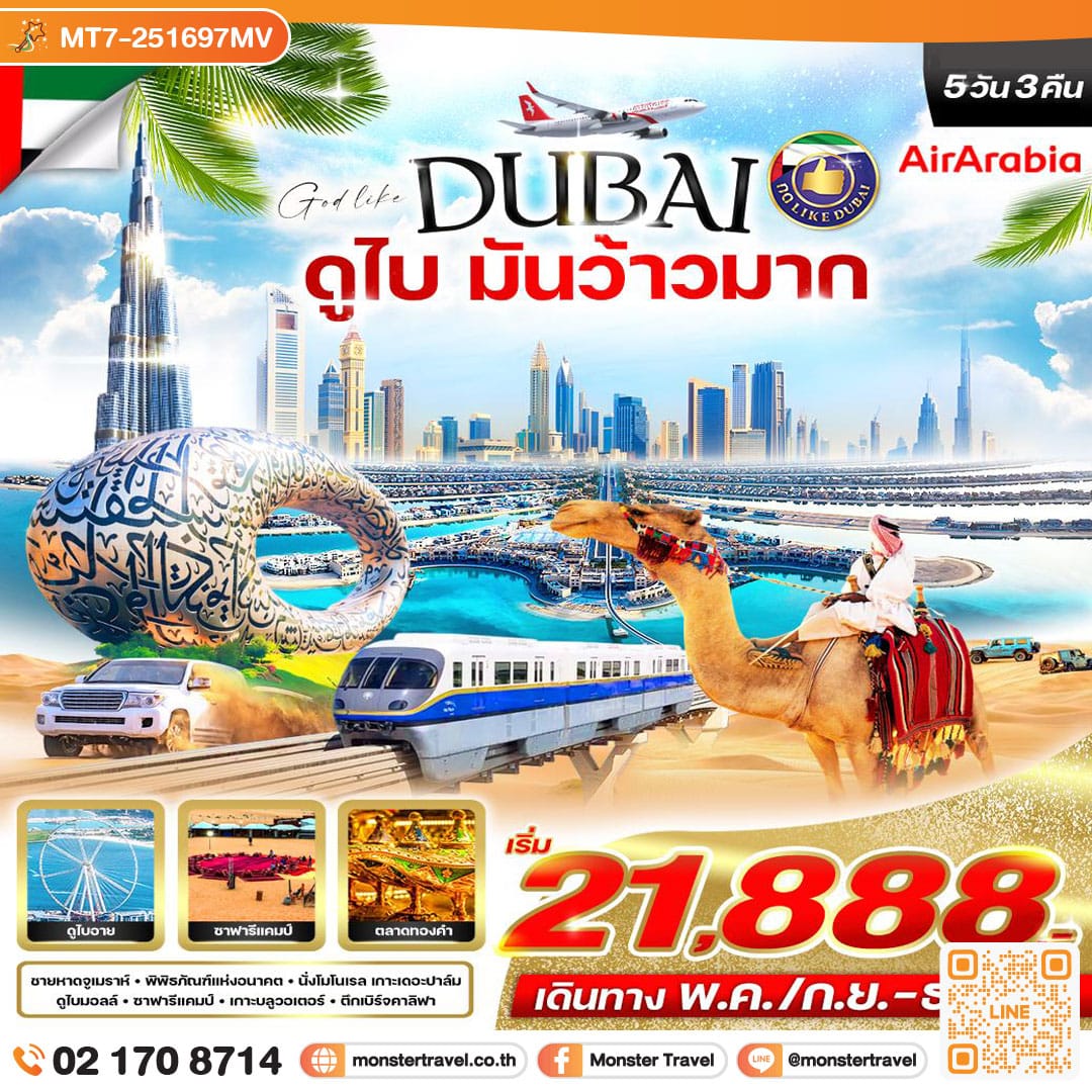monster travel ดูไบมันว้าวมาก 5วัน 3คืน By G9