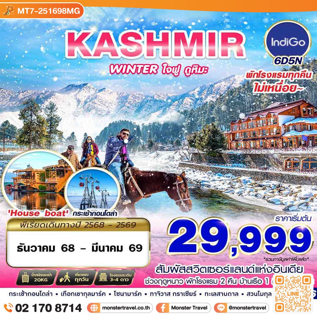 monster travel KASHMIR WINTER ใจฟู ดูหิมะ BY 6E 6D5N
