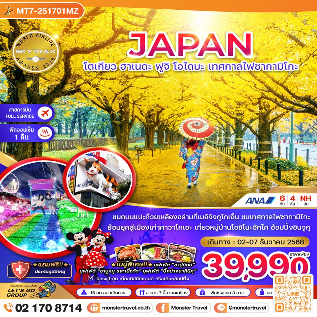 monster travel โตเกียว ฮาเนดะ ฟูจิ โอไดบะ เทศกาลไฟซากามิโกะ (เที่ยวอิสระ 1 วัน) 6 วัน 4 คืน