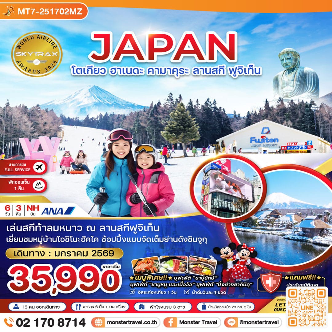 monster travel โตเกียว ฮาเนดะ คามาคุระ ลานสกี ฟูจิเท็น (เที่ยวอิสระ 1 วัน) 6 วัน 3 คืน