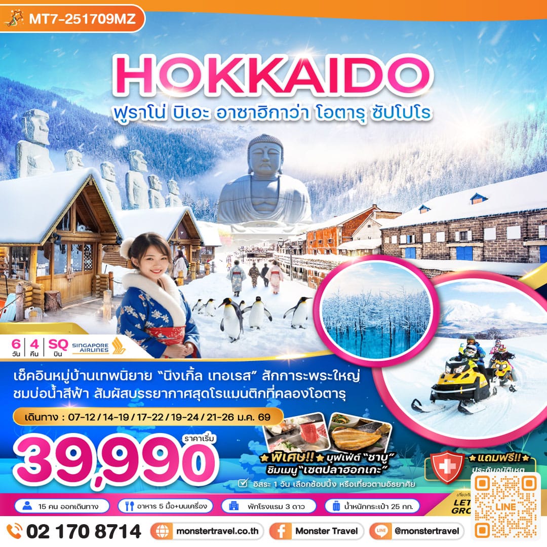 monster travel ฮอกไกโด ฟูราโน่ บิเอะ อาซาฮิกาว่า โอตารุ ซับโปโร (เที่ยวอิสระ 1 วัน) 6 วัน 4 คืน