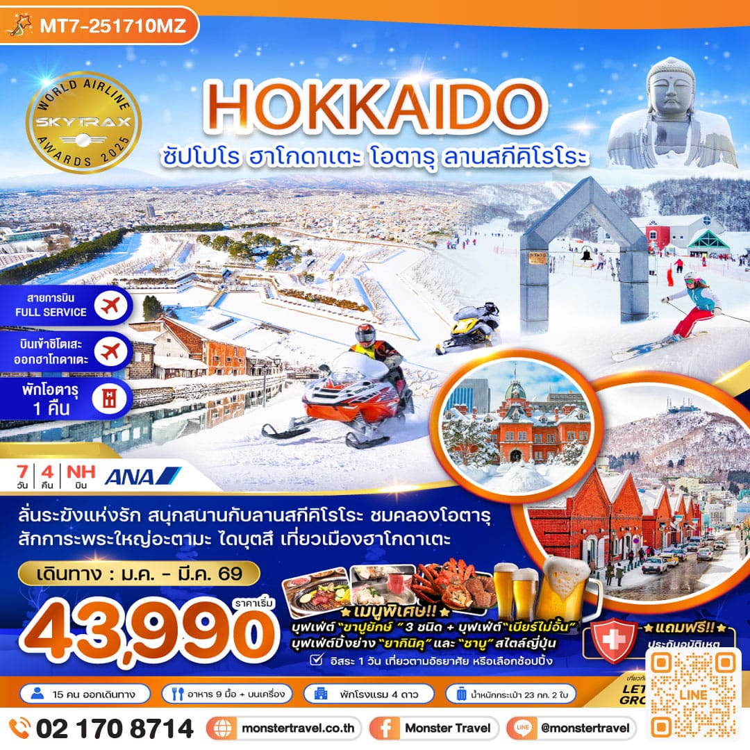 monster travel ฮอกไกโด ซัปโปโร ฮาโกดาเตะ โอตารุ ลานสกีคิโรโระ (เที่ยวอิสระ 1 วัน) 7 วัน 4 คืน