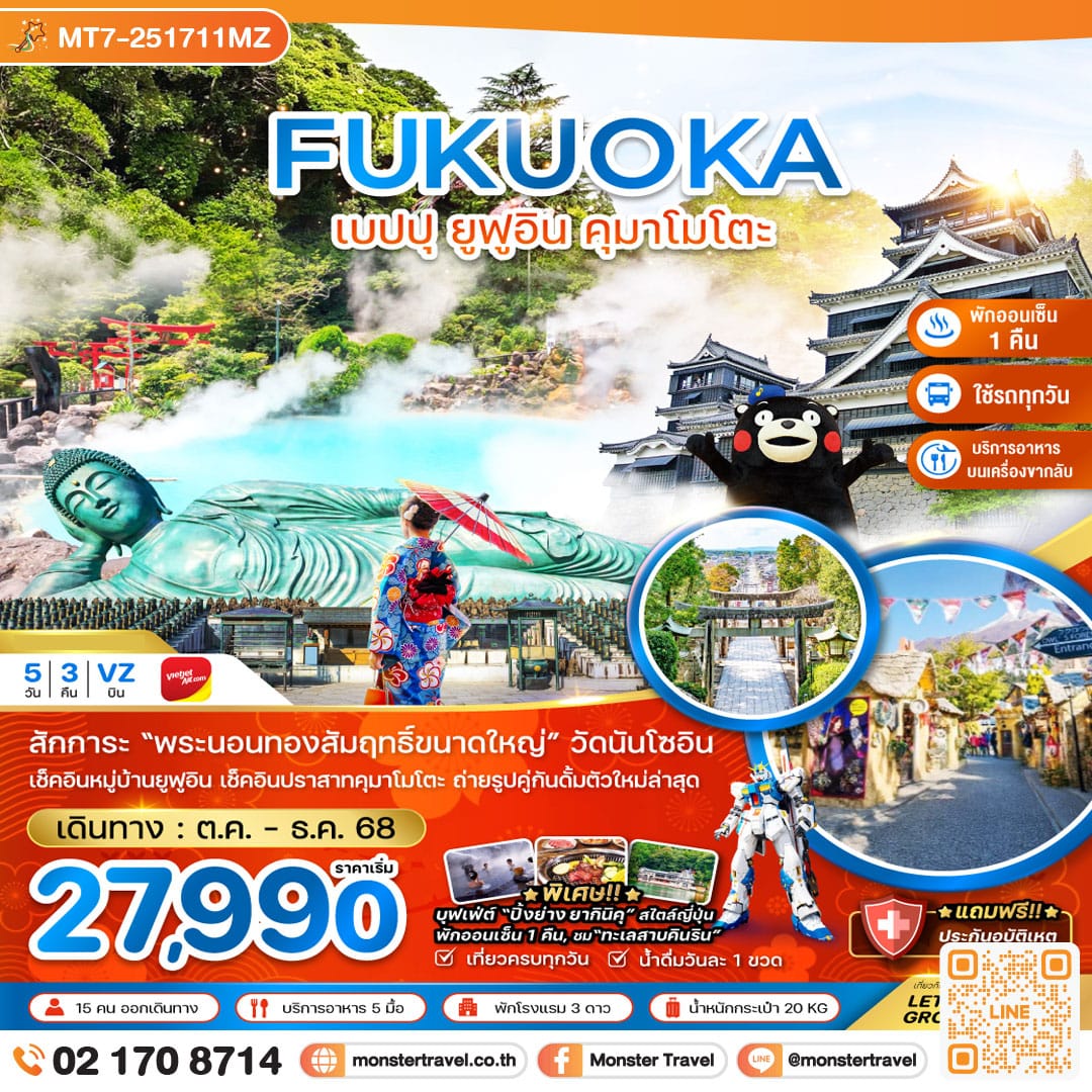 monster travel ฟุกุโอกะ เบปปุ ยูฟูอิน คุมาโมโตะ (เที่ยวครบทุกวัน) 5 วัน 3 คืน