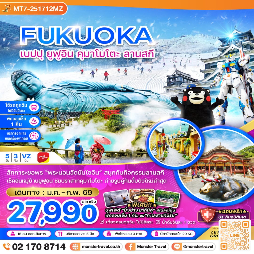 monster travel ฟุกุโอกะ เบปปุ ยูฟูอิน คุมาโมโตะ ลานสกี (เที่ยวครบทุกวัน) 5 วัน 3 คืน