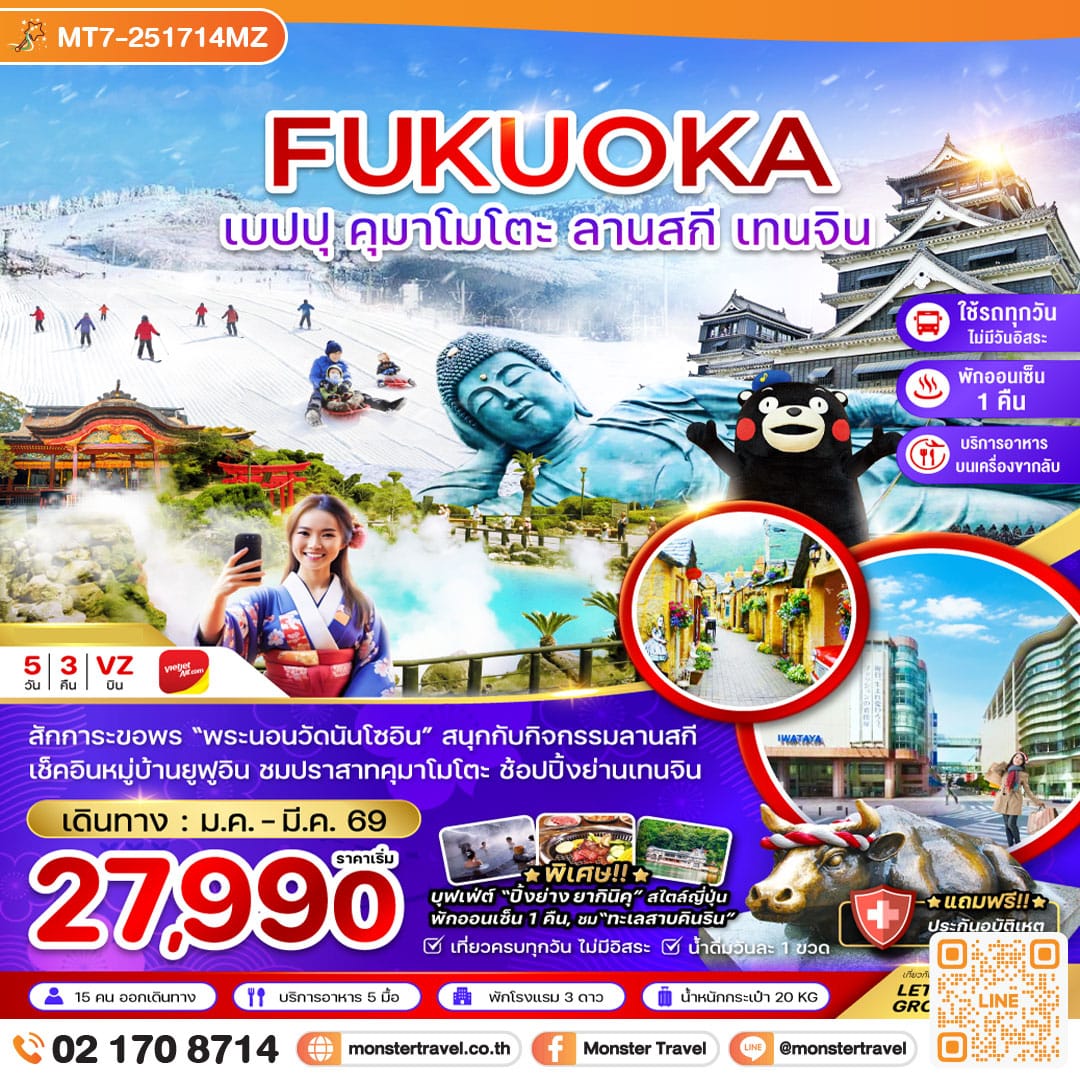 monster travel ฟุกุโอกะ เบปปุ คุมาโมโตะ ลานสกี เทนจิน (เที่ยวครบทุกวัน) 5 วัน 3 คืน