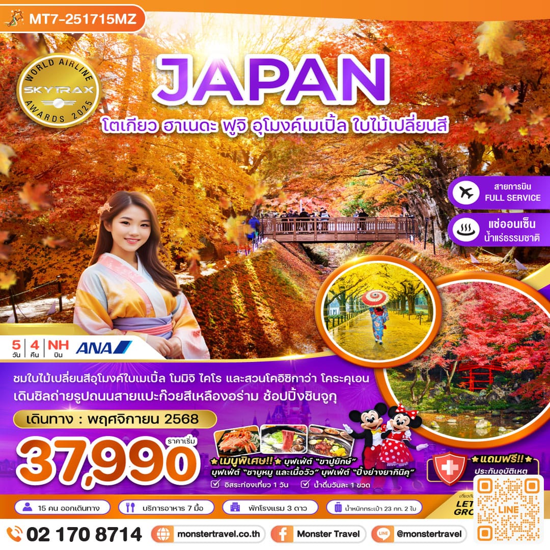 monster travel โตเกียว ฮาเนดะ ฟูจิ อุโมงค์เมเปิ้ล ใบไม้เปลี่ยนสี (เที่ยวอิสระ 1 วัน) 5 วัน 4 คืน