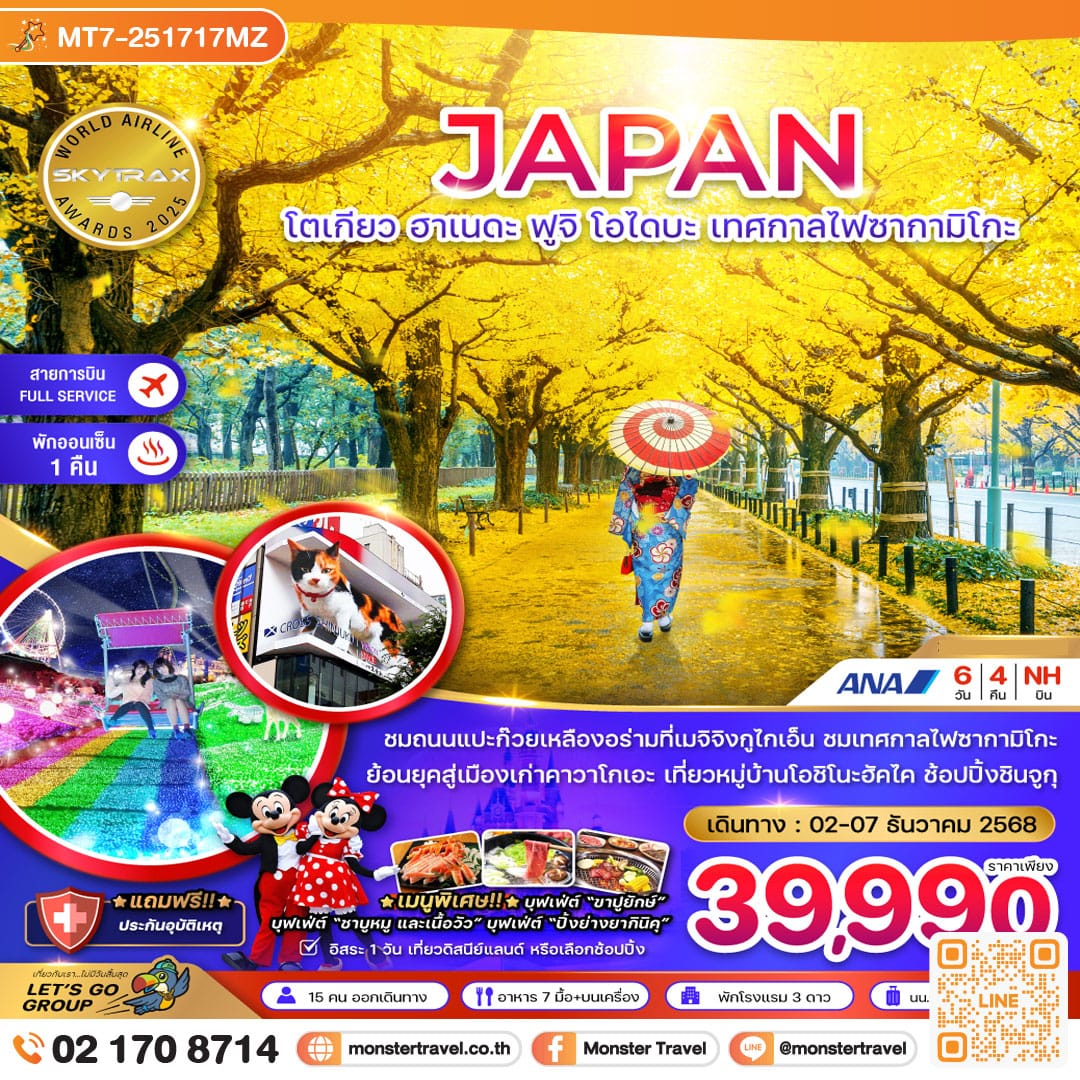 monster travel โตเกียว ฮาเนดะ ฟูจิ โอไดบะ เทศกาลไฟซากามิโกะ (เที่ยวอิสระ 1 วัน) 6 วัน 4 คืน