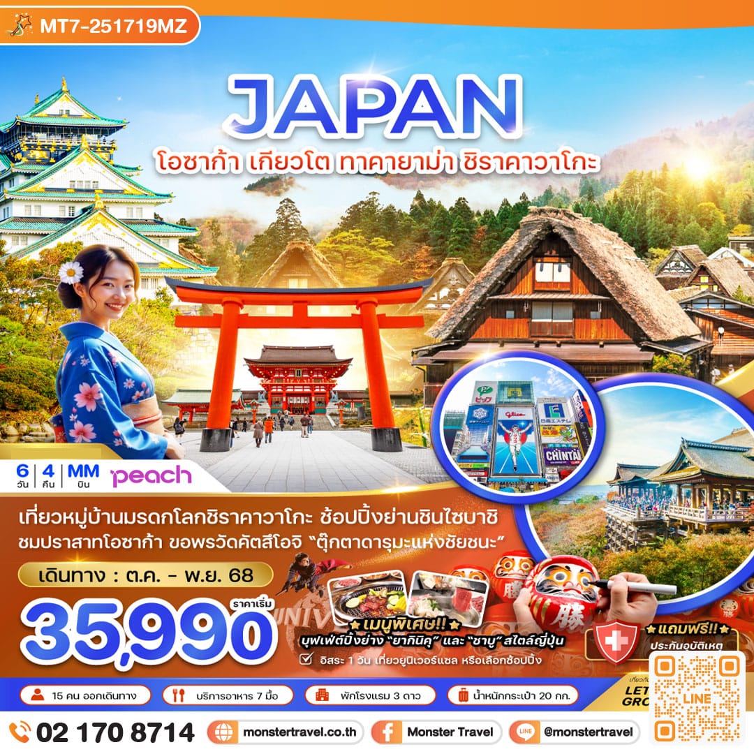 monster travel โอซาก้า เกียวโต ทาคายาม่า ชิราคาวาโกะ 6 วัน 4 คืน