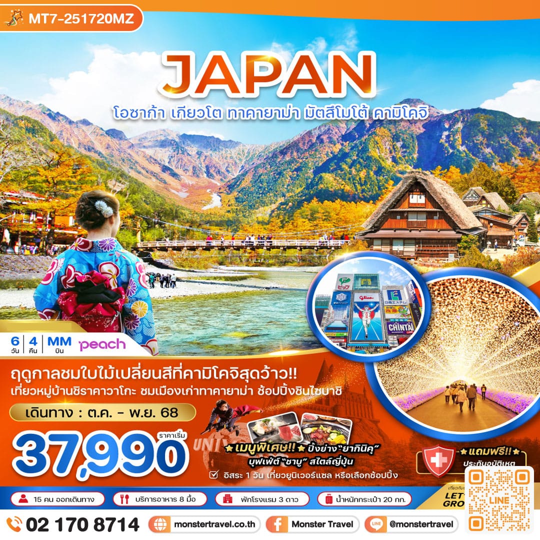 monster travel โอซาก้า เกียวโต ทาคายาม่า มัตสึโมโต้ คามิโคจิ (เที่ยวอิสระ 1 วัน) 6 วัน 4 คืน