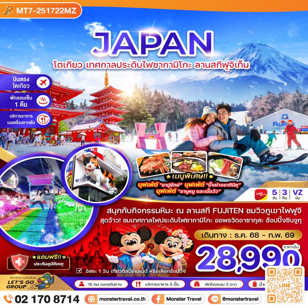 monster travel โตเกียว เทศกาลประดับไฟซากามิโกะ ลานสกีฟูจิเท็น 5 วัน 3 คืน
