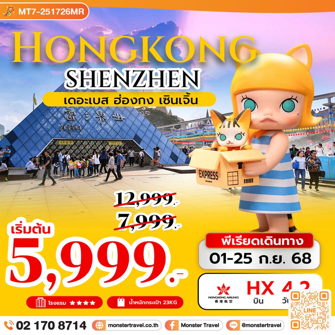 monster travel เดอะเบส ฮ่องกง เซินเจิ้น 4 วัน 2 คืน