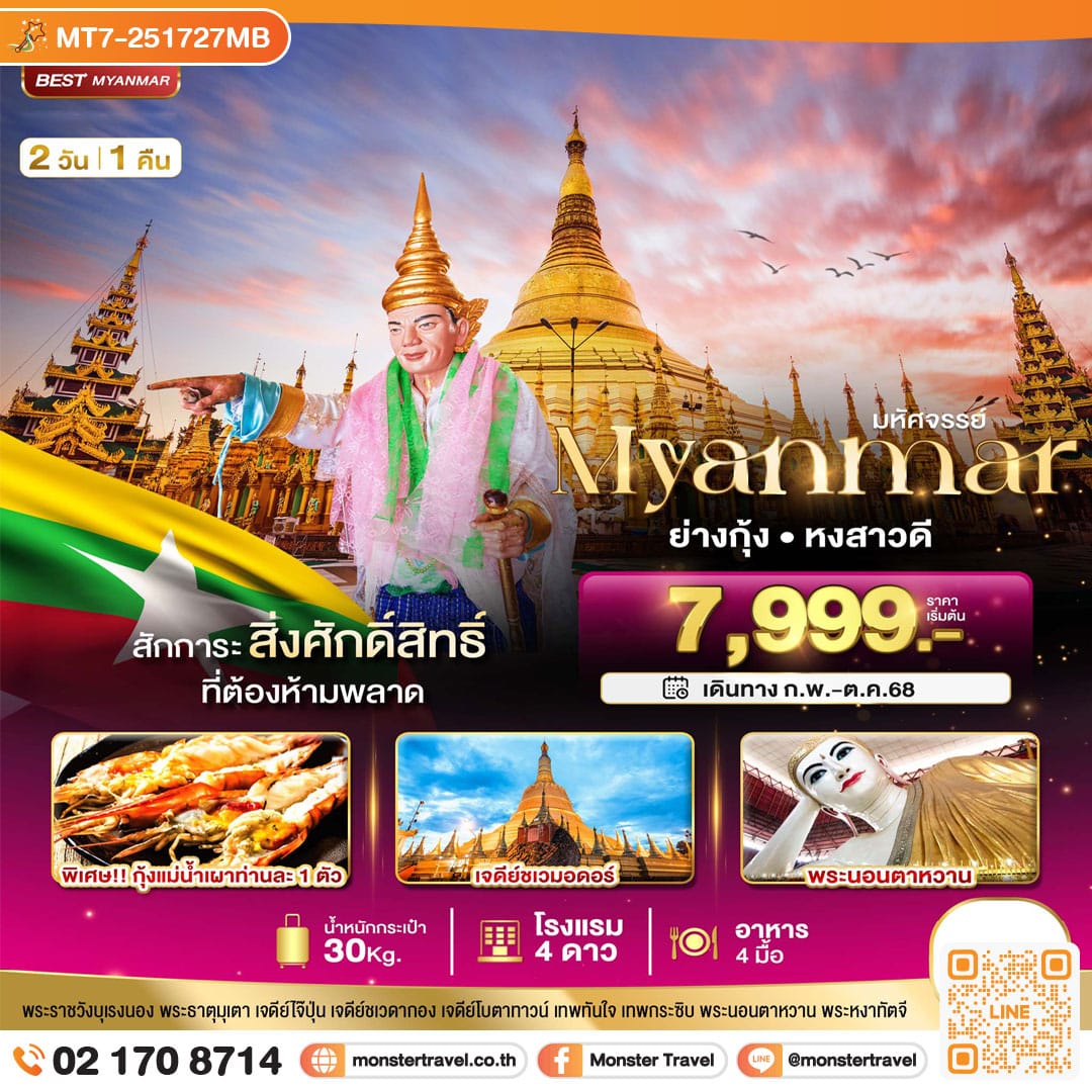 monster travel มหัศจรรย์..MYANMAR ย่างกุ้ง หงสา สักการะสิ่งศักดิ์สิทธิ์ ที่ต้องห้ามพลาด 2 วัน 1 คืน