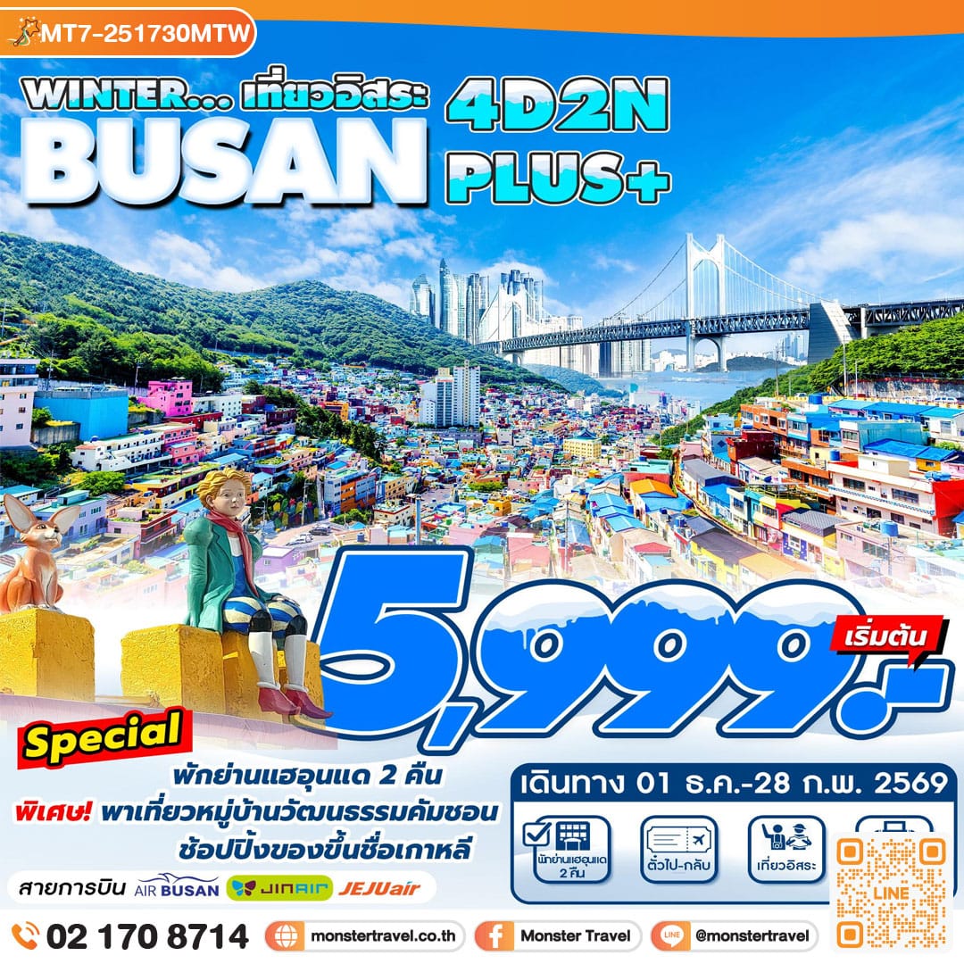 monster travel Busan Winter Plus 4D2N  
