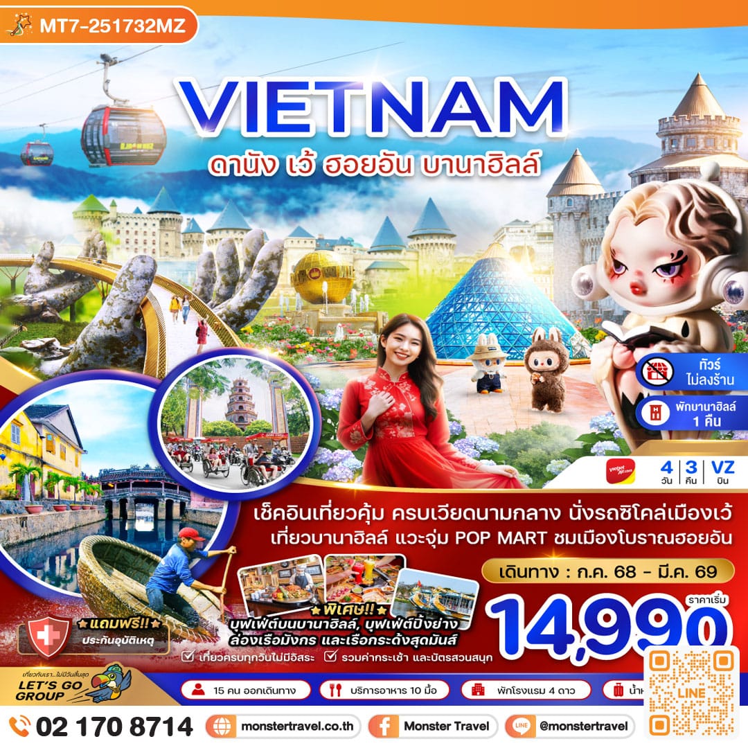 monster travel เวียดนามกลาง ดานัง เว้ ฮอยอัน บานาฮิลล์ (พักบานาฮิลล์ 1 คืน-ไม่ลงร้าน-ไฟล์ท 1) 4 วัน 3 คืน