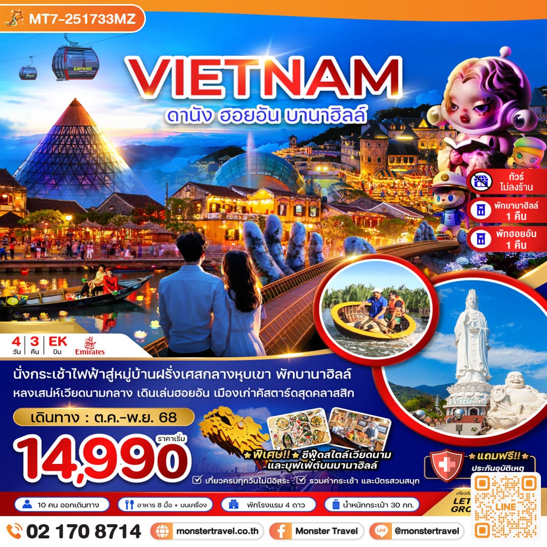 monster travel เวียดนามกลาง ดานัง ฮอยอัน บานาฮิลส์ (ไม่ลงร้าน - พักดานัง 1 ฮอยอัน 1 บานาฮิลส์ 1 คืน) 4 วัน 3 คืน