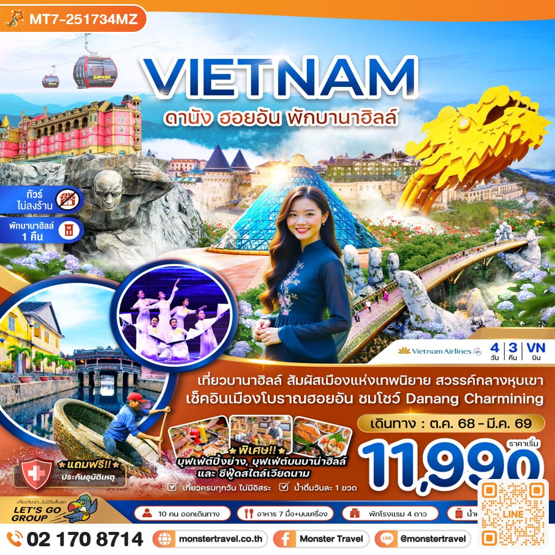 monster travel เวียดนามกลาง ดานัง ฮอยอัน พักบานาฮิลส์ - ไม่ลงร้าน 4 วัน 3 คืน