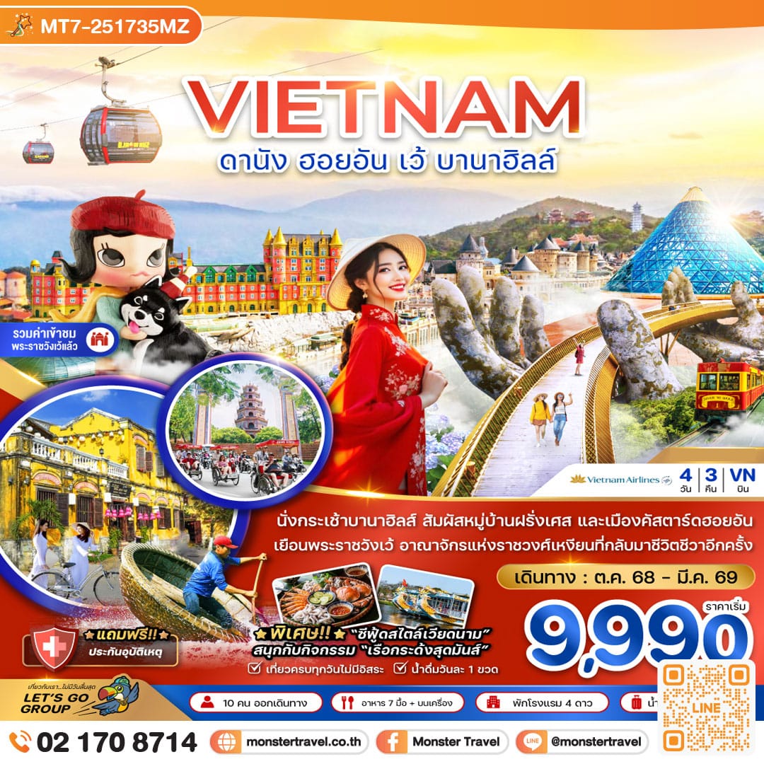 monster travel เวียดนามกลาง ดานัง ฮอยอัน เว้ บานาฮิลล์ 4 วัน 3 คืน