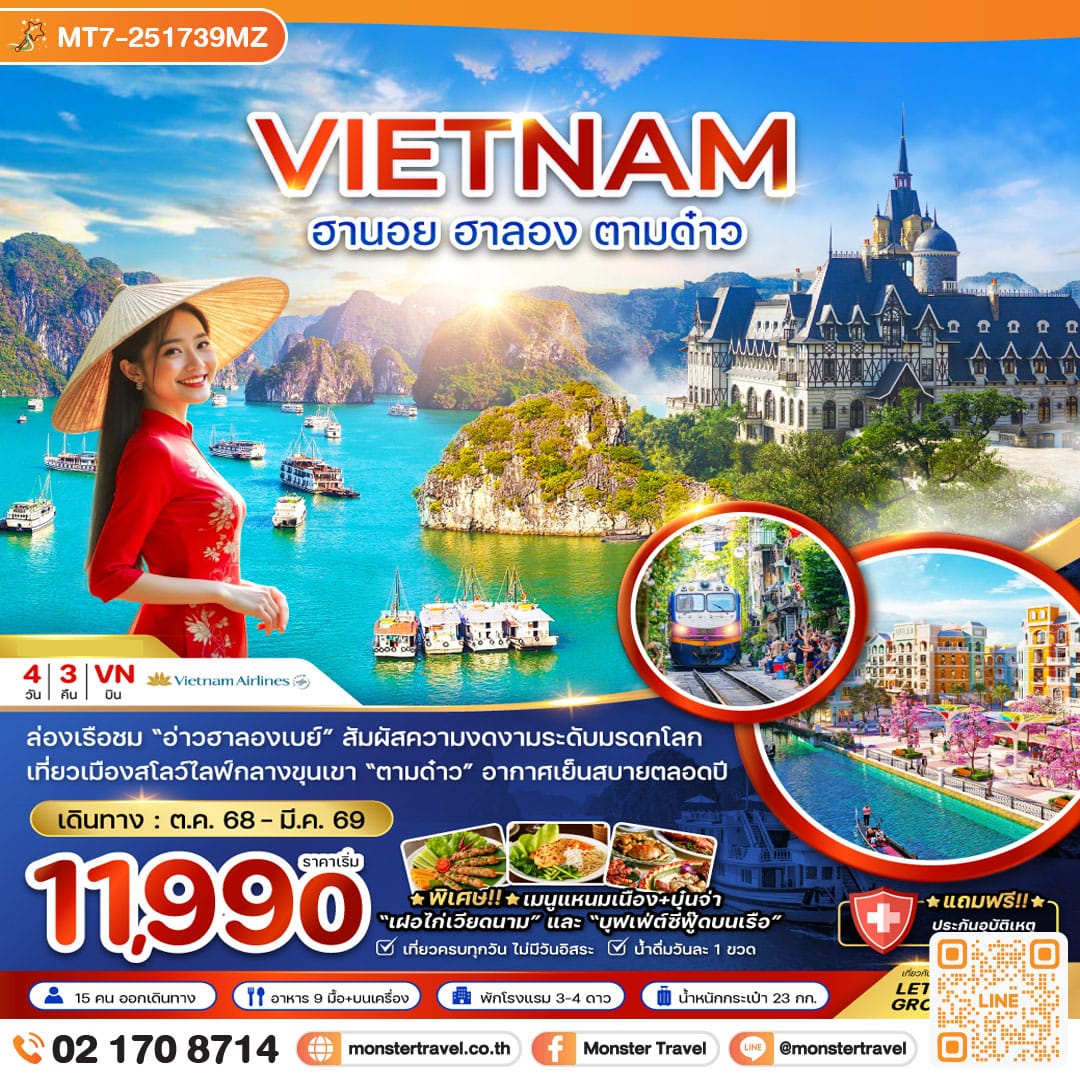 monster travel เวียดนามเหนือ ฮานอย ฮาลอง ตามด๋าว 4 วัน 3 คืน