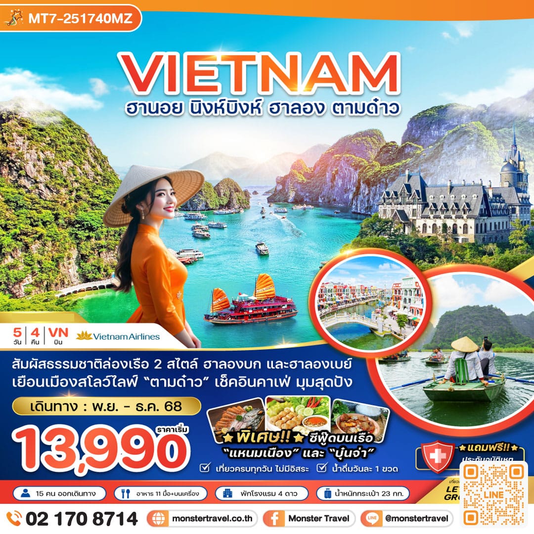 monster travel เวียดนามเหนือ ฮานอย นิงห์บิงห์ ฮาลอง ตามด๋าว 5 วัน 4 คืน