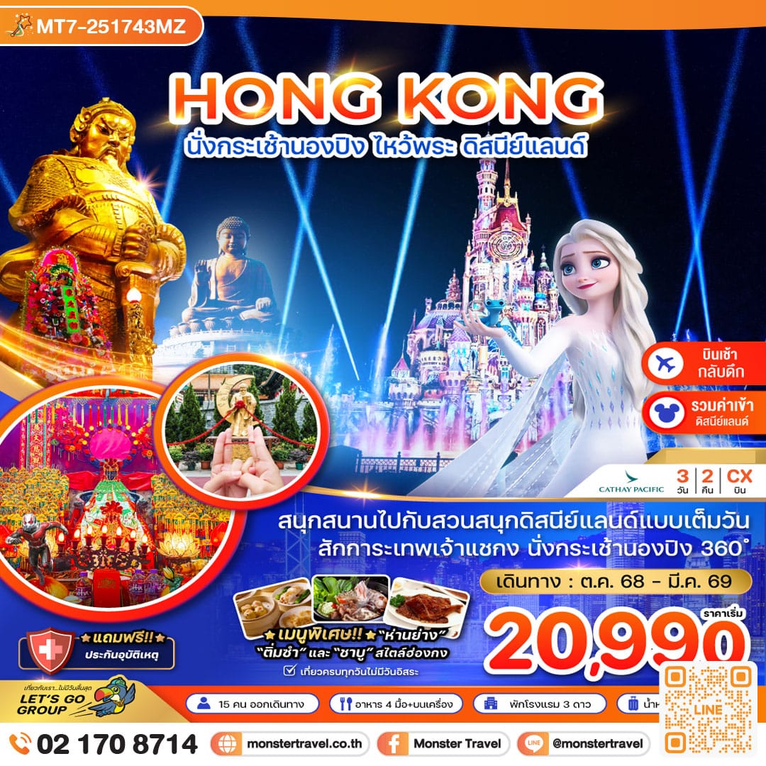 monster travel ฮ่องกง นั่งกระเช้านองปิง ไหว้พระ ดิสนีย์แลนด์ (เที่ยวเต็ม) 3 วัน 2 คืน