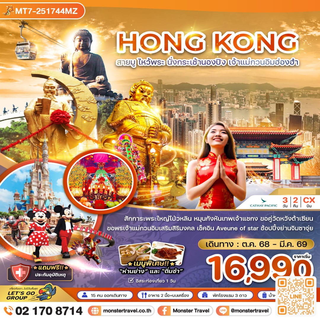 monster travel ฮ่องกง สายมู ไหว้พระ นั่งกระเช้านองปิง เจ้าแม่กวนอิมฮ่องฮำ 3 วัน 2 คืน