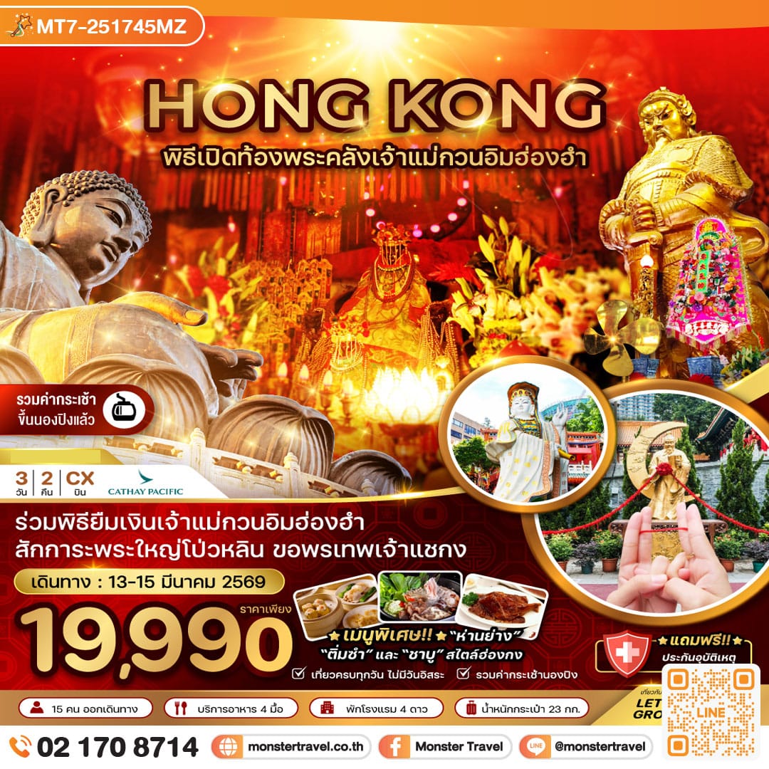 monster travel ฮ่องกง ร่วมพิธีเปิดท้องพระคลังเจ้าแม่กวนอิมฮ่องฮำ (เที่ยวเต็ม) 3 วัน 2 คืน