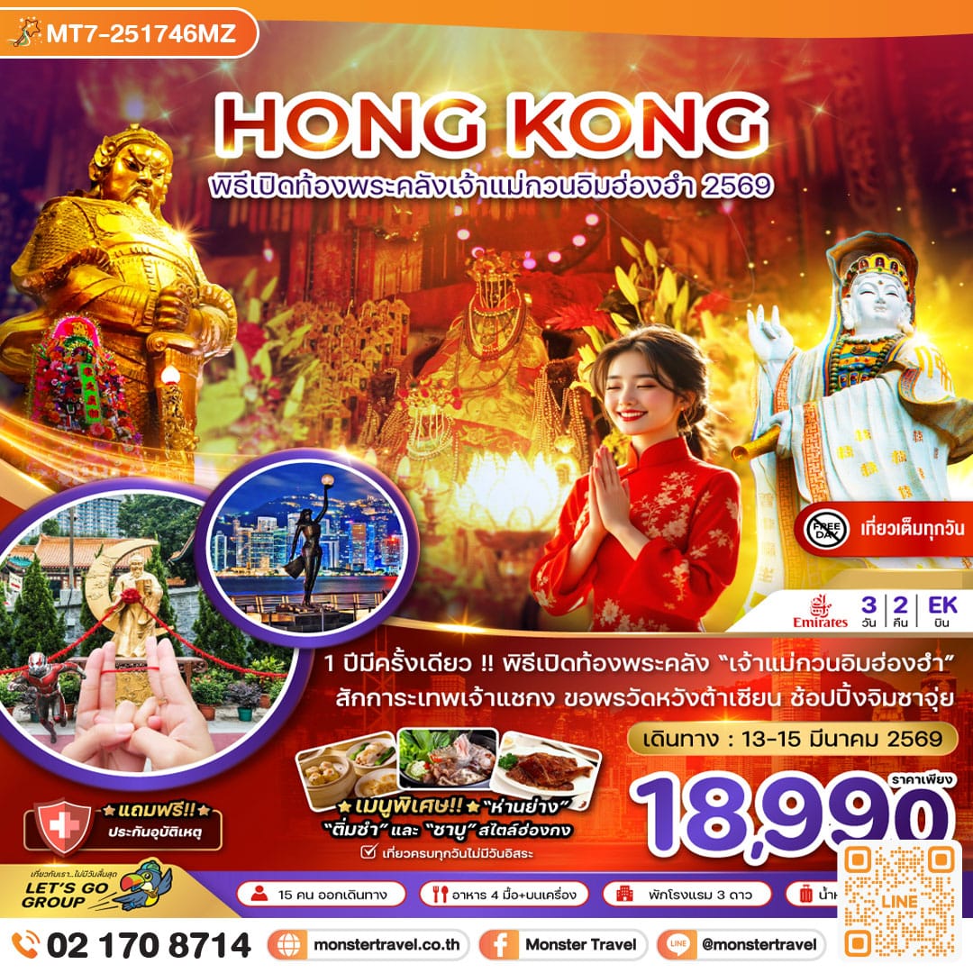 monster travel ฮ่องกง พิธีเปิดท้องพระคลังเจ้าแม่กวนอิมฮ่องฮำ 2569 (เที่ยวเต็ม) 3 วัน 2 คืน