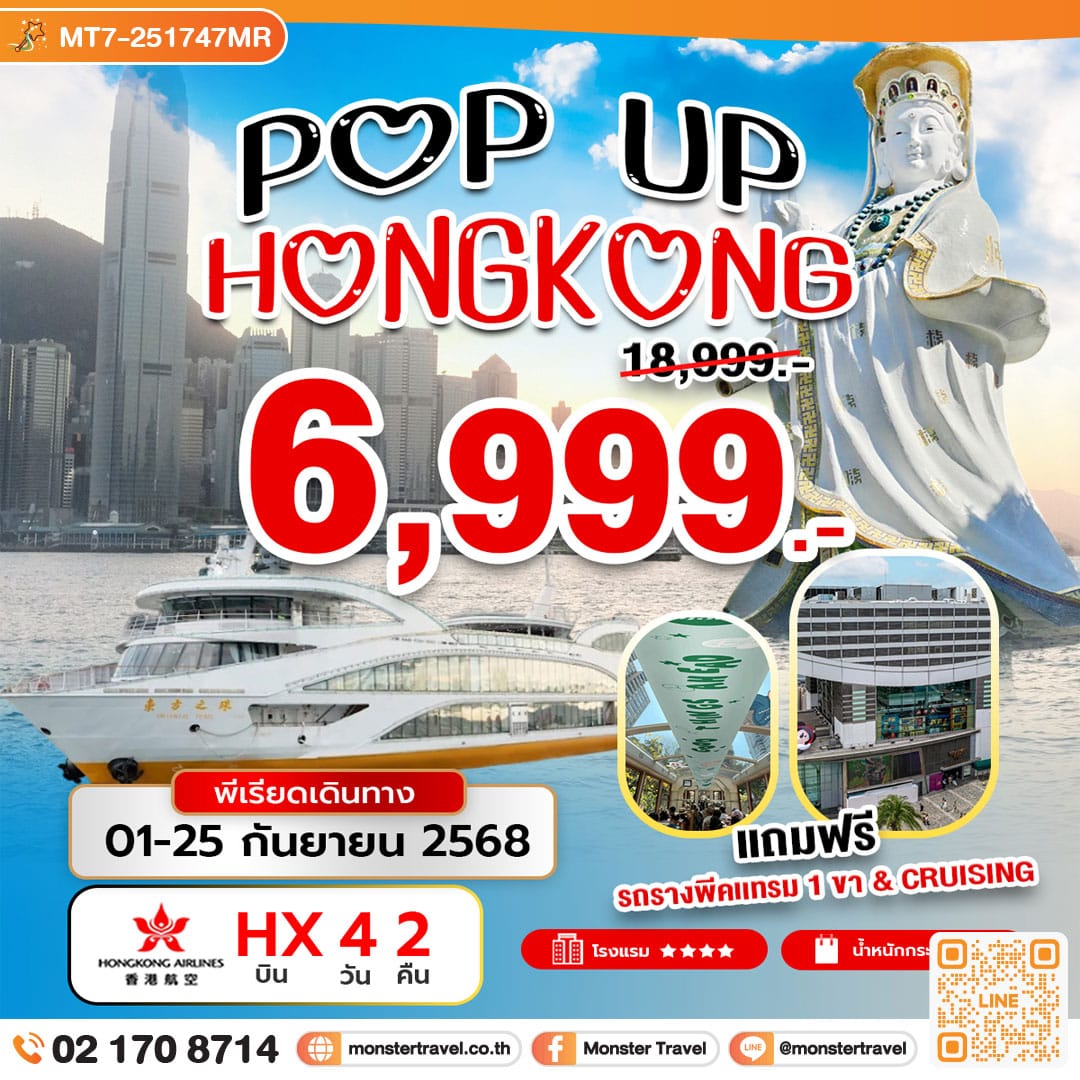 monster travel POP UP HONG KONG 4 วัน 2 คืน