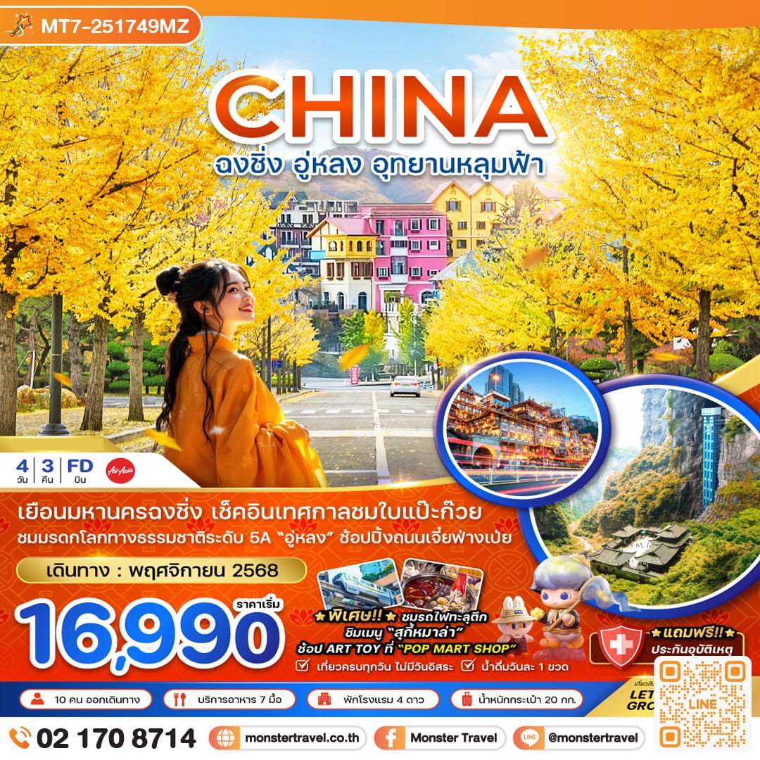 monster travel จีน ฉงชิ่ง อู่หลง อุทยานหลุมฟ้า - เทศกาลชมใบแปะก๊วย 4 วัน 3 คืน