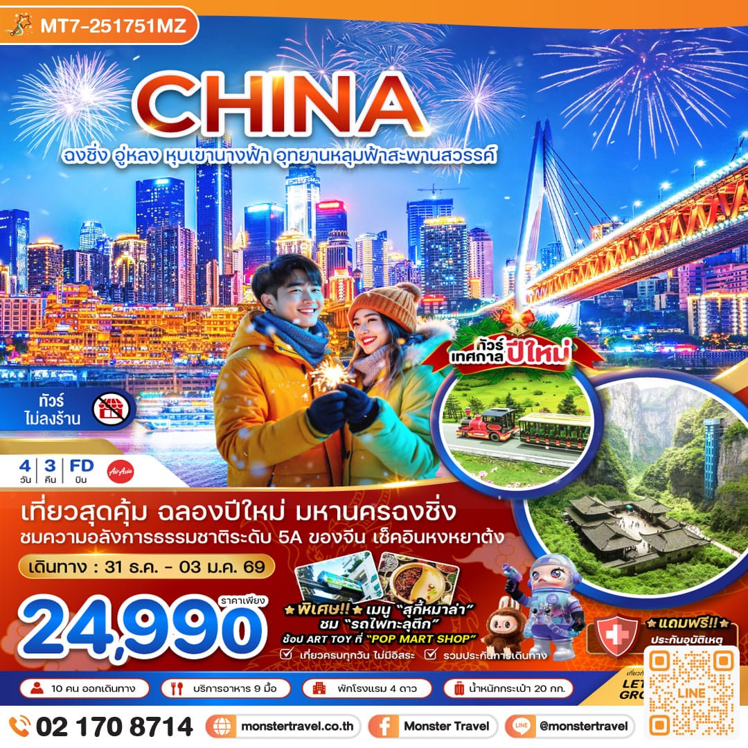 monster travel จีน ฉงชิ่ง อู่หลง หุบเขานางฟ้า อุทยานหลุมฟ้าสะพานสวรรค์ - NEW YEAR (ไม่ลงร้าน) 4 วัน 3 คืน