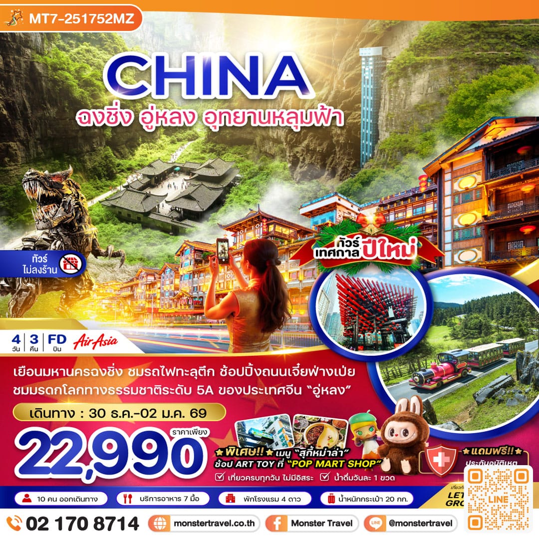 monster travel จีน ฉงชิ่ง อู่หลง อุทยานหลุมฟ้า - NEW YEAR (ไม่ลงร้าน) 4 วัน 3 คืน